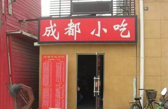 曾經(jīng)遍布街頭的3000家成都小吃店，一夜消失竟是因?yàn)?.....