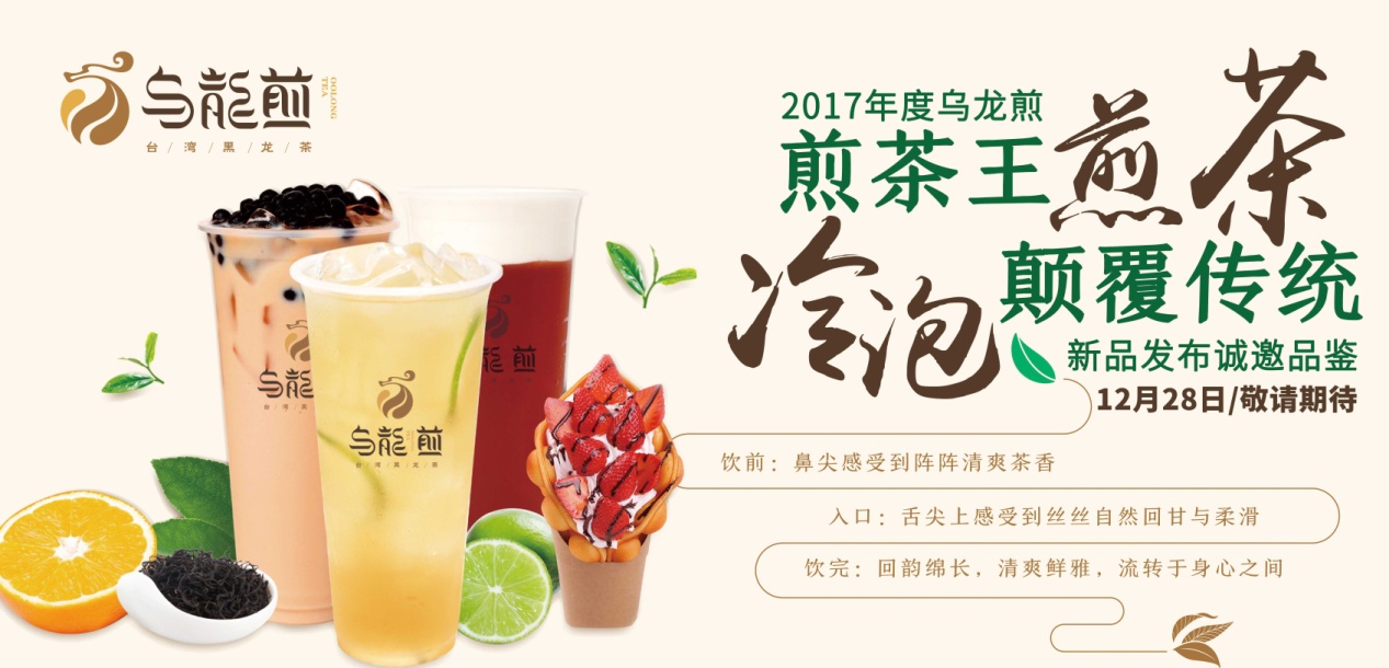 “煎茶王，烏龍煎”招商新品發(fā)布會將于南京、廣州舉行