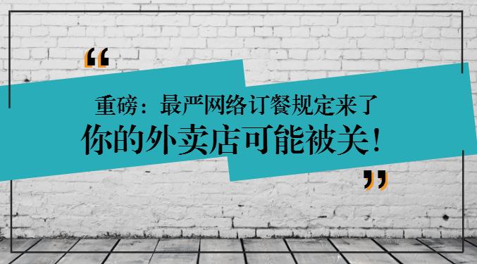 重磅：網(wǎng)絡(luò)訂餐規(guī)定將執(zhí)行，2天后，缺少這些的外賣店可能要關(guān)閉