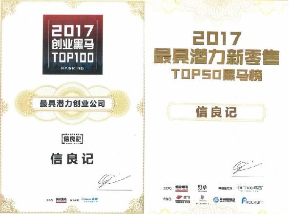 信良記榮獲“2017年度創(chuàng)業(yè)黑馬TOP100榜單—最具潛力創(chuàng)業(yè)公司”