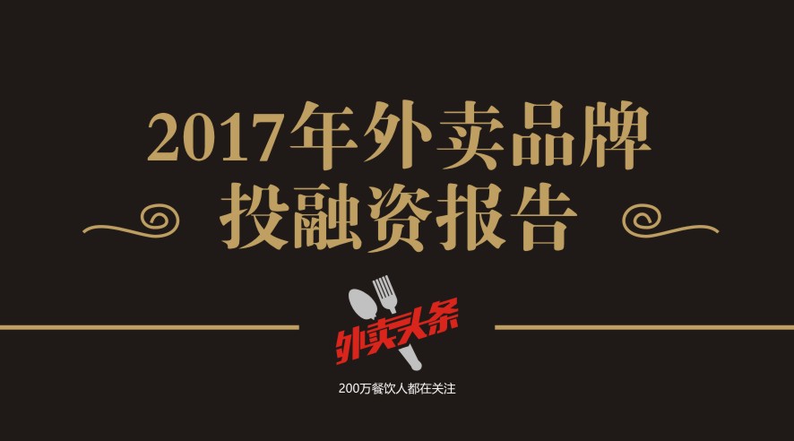 獨(dú)家2017年外賣品牌投融資報(bào)告，外賣融資占比近5成，迎來洗牌期