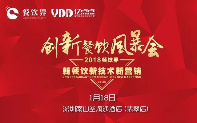 1月18日，300+餐飲人齊聚深圳解密2018餐飲發(fā)展趨勢(shì)！|餐飲界