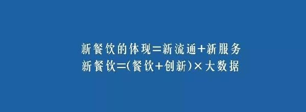 餐飲業(yè)的裂變生長，解讀“新餐飲”中的“新流通”和“新服務”