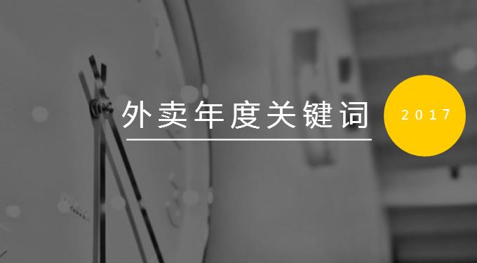 2017外賣九大年度關(guān)鍵詞：三進(jìn)二寡頭爭霸 快時(shí)代呼吁人文關(guān)懷