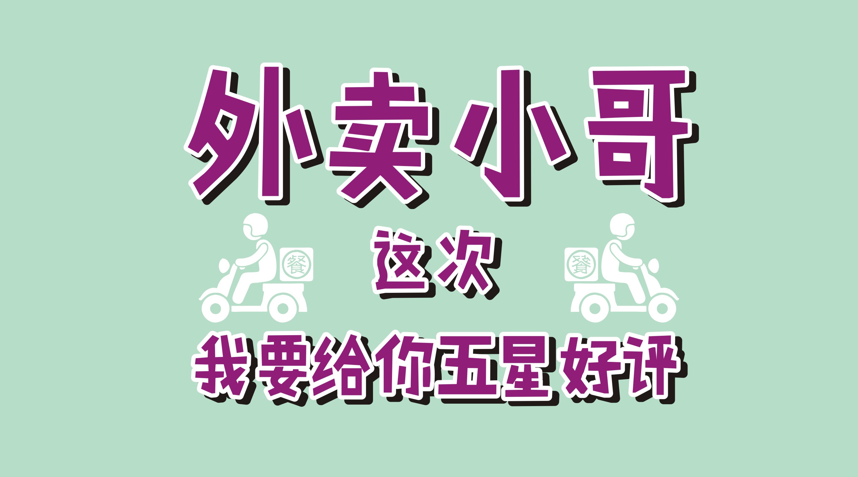 風(fēng)里雨里給你送早餐、送晚餐的，不是男朋友，不是老公，而是他