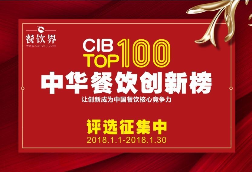 中華餐飲創(chuàng)新榜TOP100評選全面開啟，上100萬餐飲人在關(guān)注！