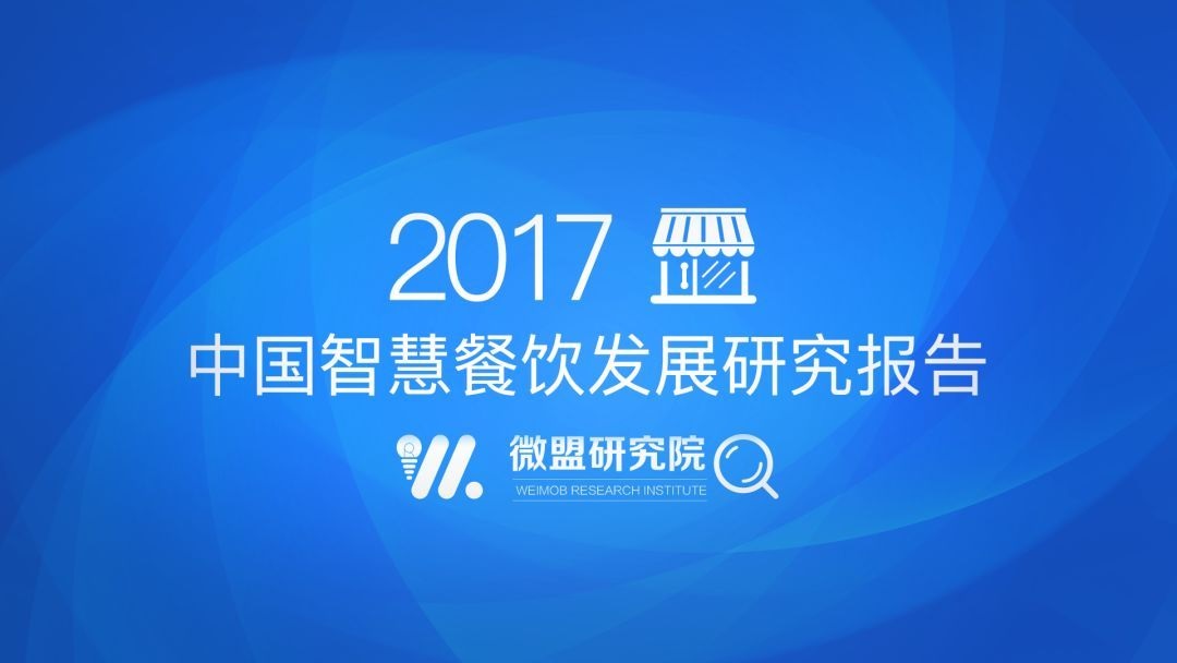 透過2017中國智慧餐飲報(bào)告 研判2018智慧餐飲發(fā)展趨勢 | 附報(bào)告