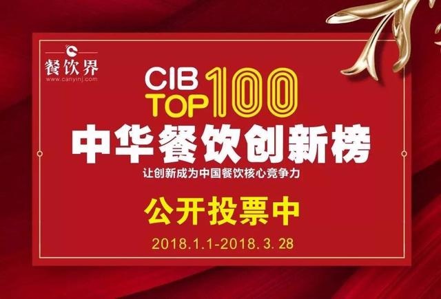 2017中華餐飲創(chuàng)新榜TOP100評(píng)選全面開(kāi)啟公投，你最心儀的品牌是.....