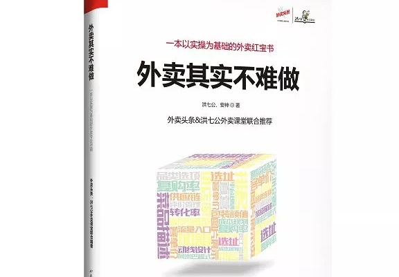 爆單紅寶書《外賣，其實(shí)不難做》出爐，108位大咖推薦！