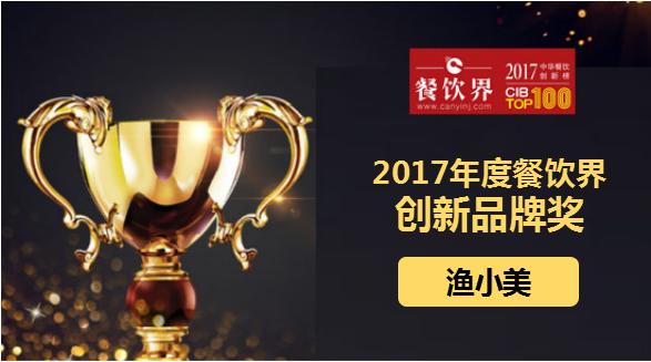 漁小美榮獲"2017中華餐飲創(chuàng)新榜TOP100之創(chuàng)新品牌獎(jiǎng)"|餐飲界