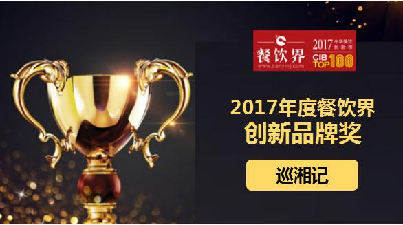 巡湘記榮獲"2017中華餐飲創(chuàng)新榜TOP100之創(chuàng)新品牌獎"