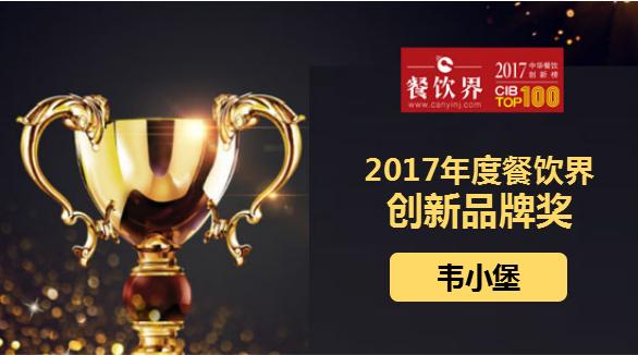 韋小堡榮獲"2017中華餐飲創(chuàng)新榜TOP100之創(chuàng)新品牌獎(jiǎng)"|餐飲界