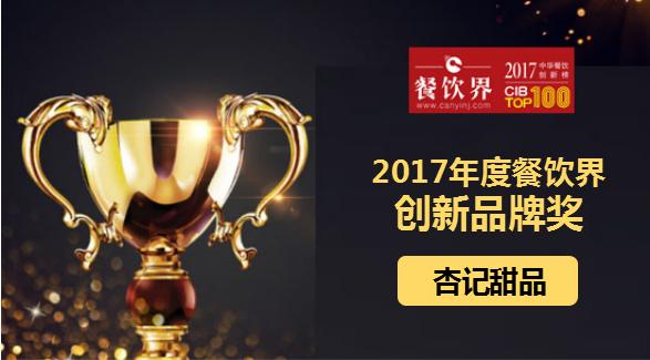 杏記甜品榮獲"2017中華餐飲創(chuàng)新榜TOP100之創(chuàng)新品牌獎"