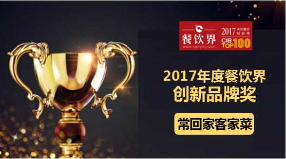 ?；丶铱图也藰s獲"2017中華餐飲創(chuàng)新榜TOP100之創(chuàng)新品牌獎(jiǎng)"|餐飲界