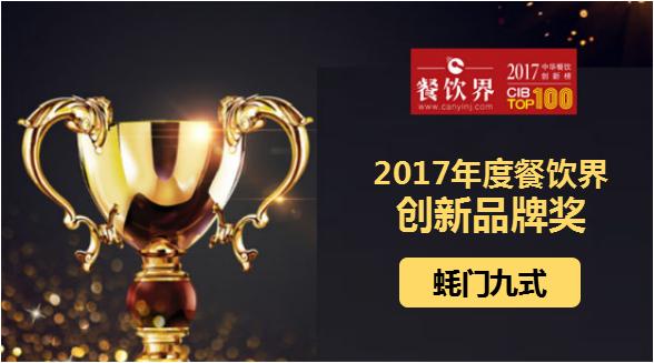 蠔門九式榮獲"2017中華餐飲創(chuàng)新榜TOP100之創(chuàng)新品牌獎(jiǎng)"