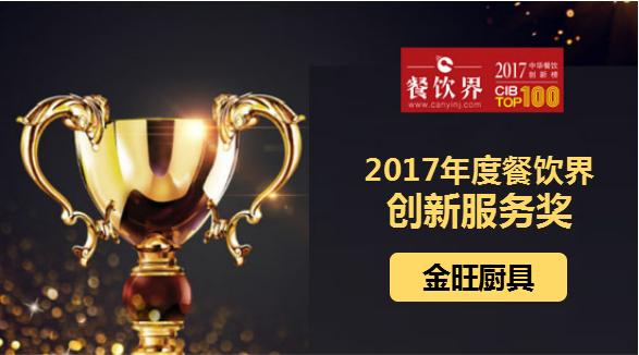 金旺廚具榮獲"2017中華餐飲創(chuàng)新榜TOP100之創(chuàng)新服務(wù)獎(jiǎng)"|餐飲界