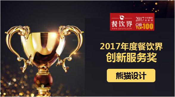 熊貓?jiān)O(shè)計(jì)榮獲"2017中華餐飲創(chuàng)新榜TOP100之創(chuàng)新服務(wù)獎(jiǎng)"