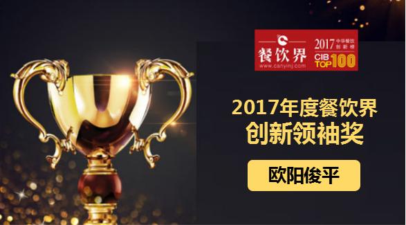 歐陽(yáng)俊平榮獲"2017中華餐飲創(chuàng)新榜TOP100之創(chuàng)新領(lǐng)袖獎(jiǎng)"