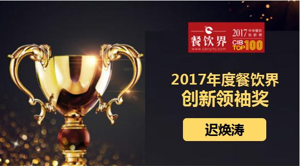 遲煥濤榮獲"2017中華餐飲創(chuàng)新榜TOP100之創(chuàng)新領袖獎"|餐飲界