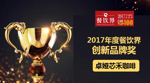 卓婭芯禾咖啡榮獲"2017中華餐飲創(chuàng)新榜TOP100之創(chuàng)新品牌獎"