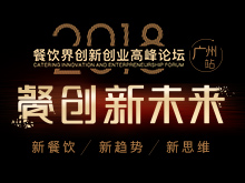 2018餐創(chuàng)新未來暨第八屆餐飲界創(chuàng)新創(chuàng)業(yè)高峰論壇|餐飲界