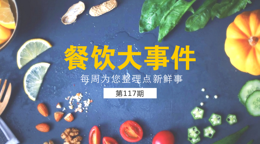 餐飲大事件117期|口碑引領(lǐng)新餐飲：未來要幫100萬商家改造智慧餐廳；上半年全國餐飲收入19457億元，同比增長9.9%......|餐飲界