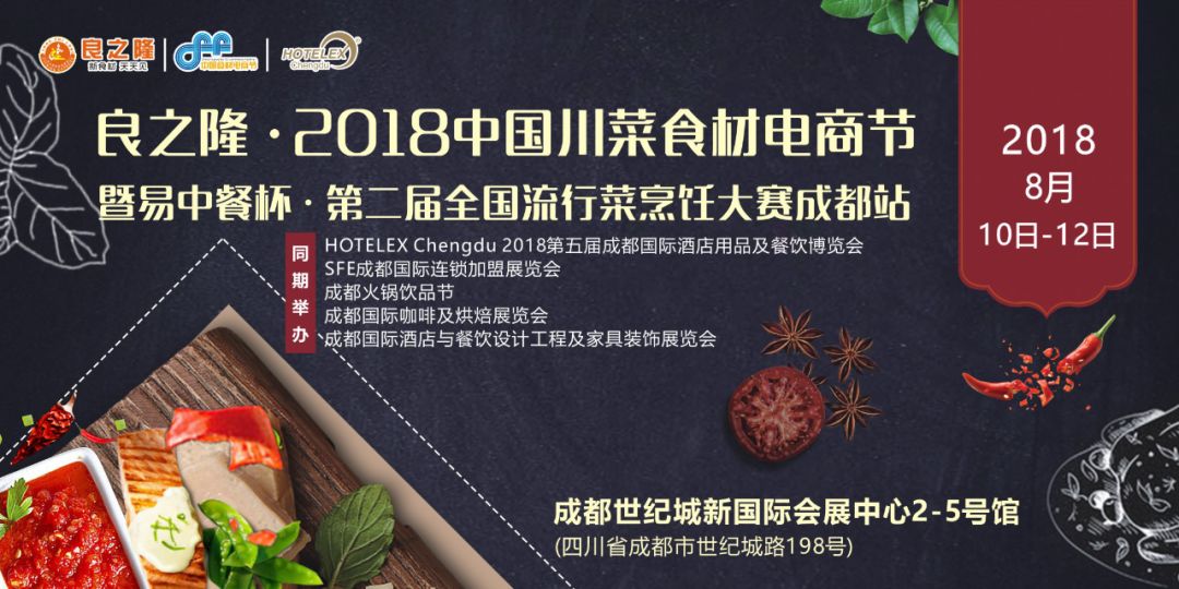 今天，良之隆·2018中國川菜食材電商節(jié) 正式向全國發(fā)出邀請！