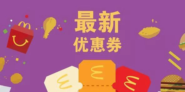 長知識了：麥當勞優(yōu)惠券，背后有大學(xué)問！