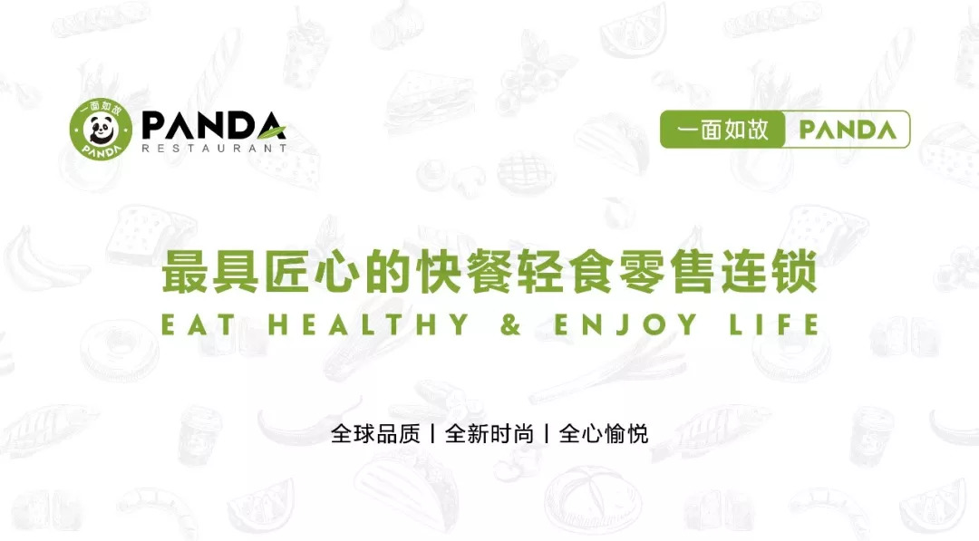 全球快餐零售連鎖＂一面如故PANDA＂華麗登場，2018中國布局100家門店！