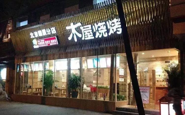 從5張餐桌的小店到100多家門店，15年的木屋燒烤趟過這5大坑!