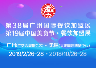 GFE第38屆廣州國際餐飲加盟展|餐飲界