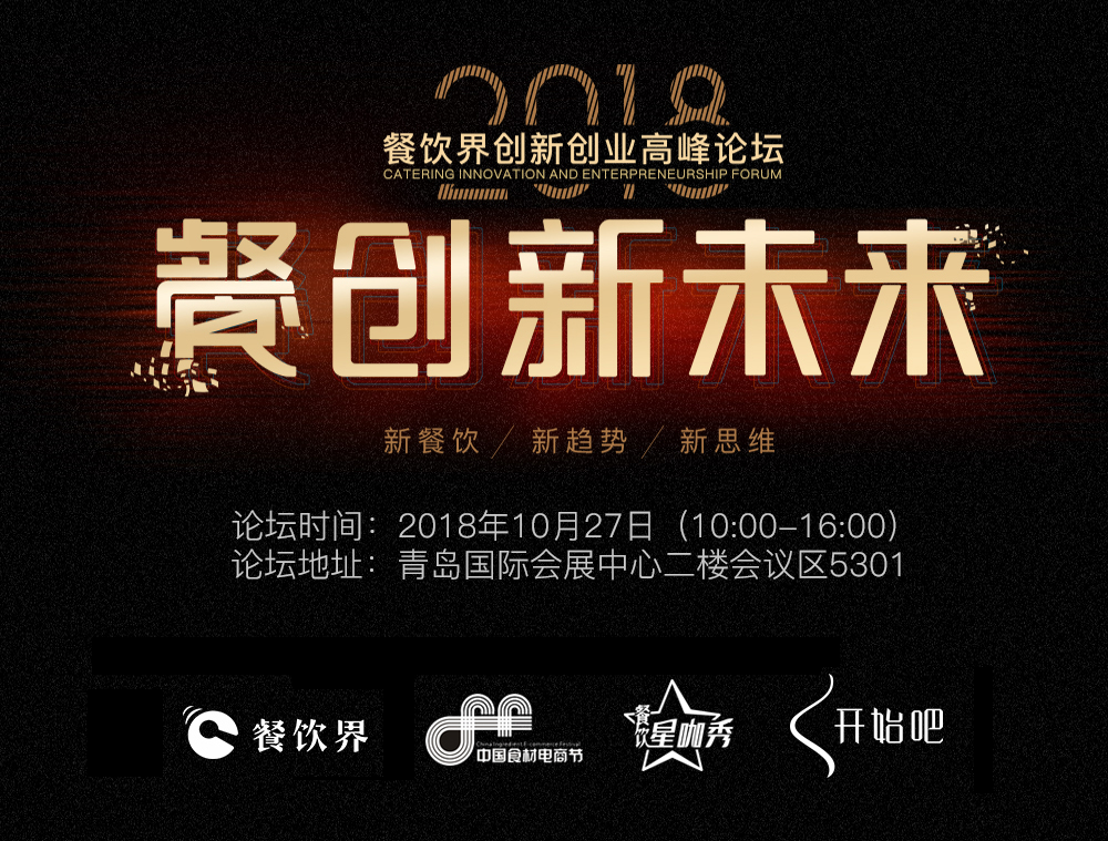 2018餐創(chuàng)新未來暨第九屆餐飲界創(chuàng)新創(chuàng)業(yè)高峰論壇|餐飲界