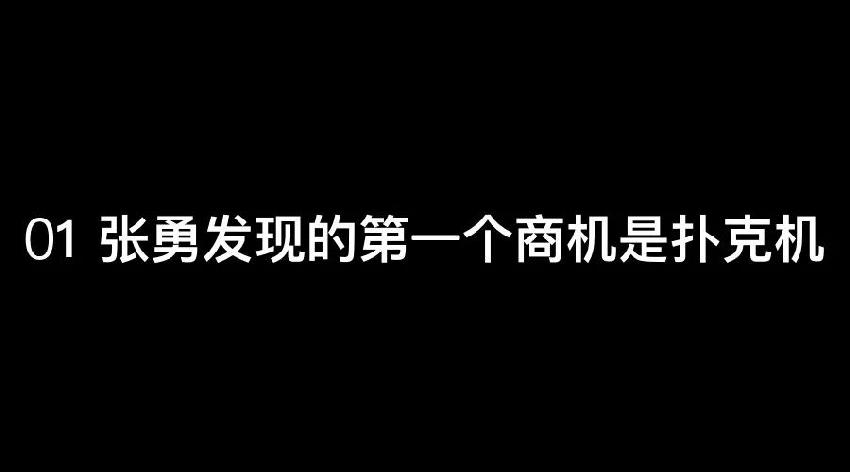 張勇：談錢，才是對員工最好的尊重