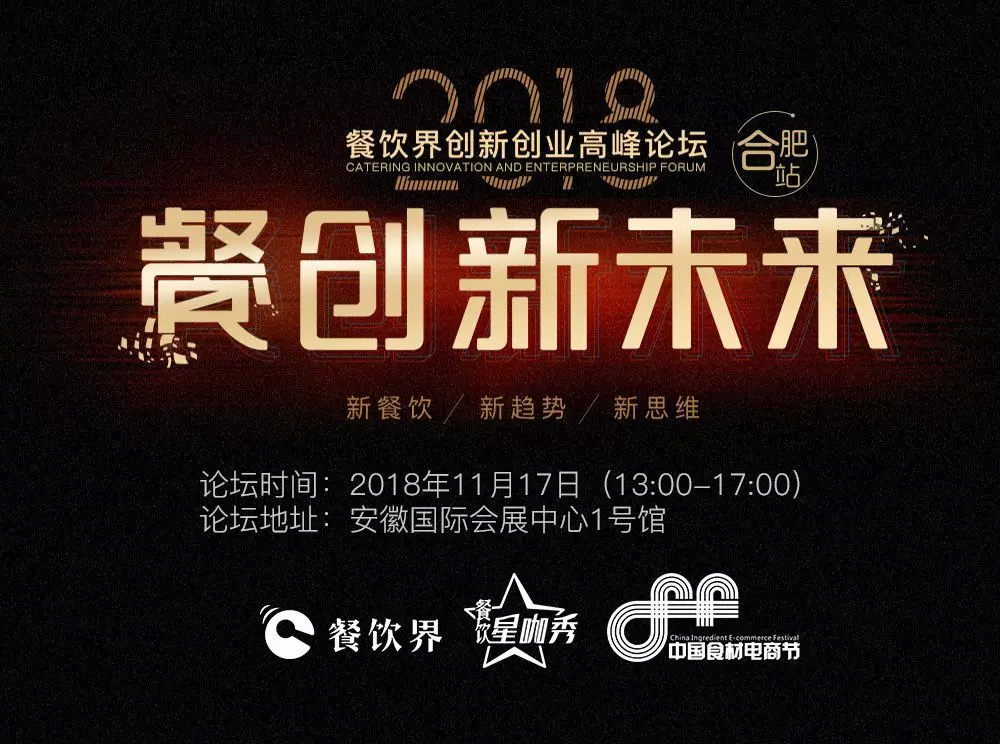 【大會指南】2018年餐創(chuàng)新未來（合肥站）倒計時3天！大會攻略新鮮出爐！