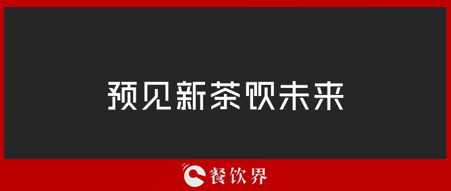 從“2019全球食品和飲料創(chuàng)新三大趨勢(shì)”中，預(yù)見新茶飲未來(lái) | 餐見