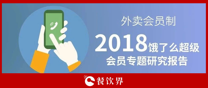 外賣平臺(tái)會(huì)員超8千萬(wàn)人，會(huì)員制能成為下一個(gè)外賣小趨勢(shì)嗎？ | 餐見