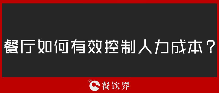 餐廳如何有效控制人力成本？