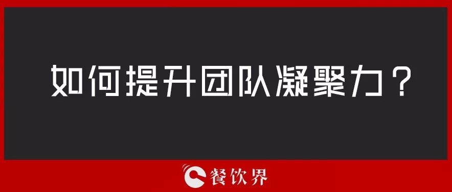 餐廳團(tuán)隊(duì)人心渙散，員工給錢也留不住，該怎么辦？ | 創(chuàng)業(yè)筆記