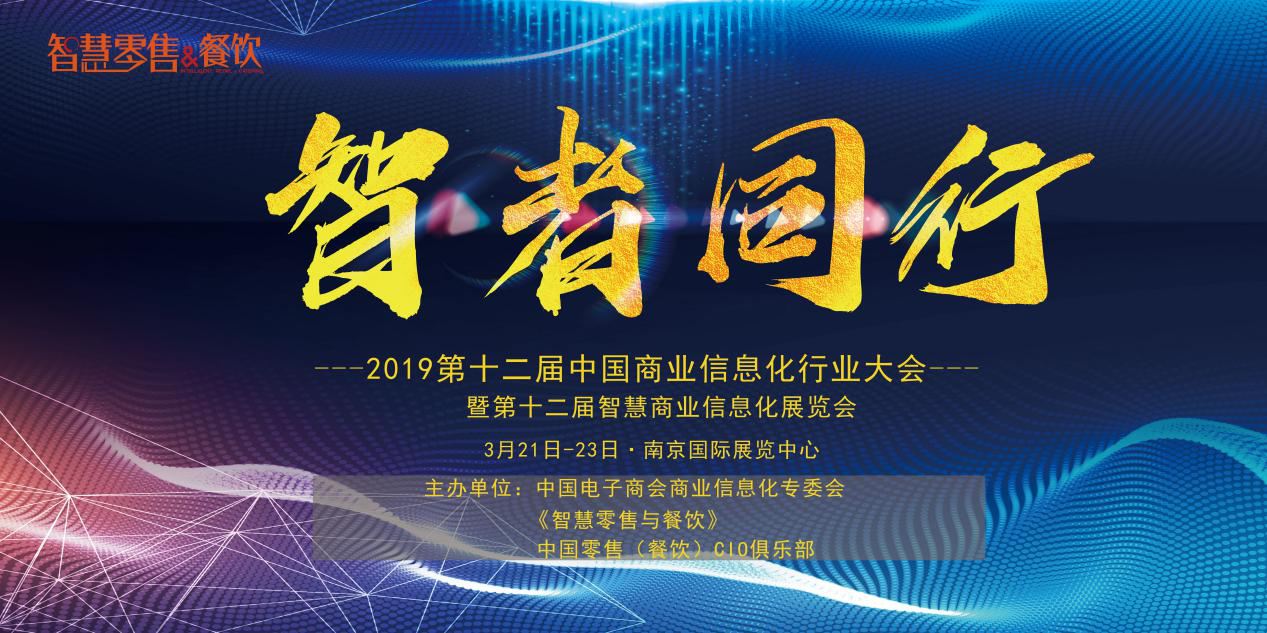 新挑戰(zhàn)、新生態(tài)、新生機——2019 第十二屆中國商業(yè)信息化大會深度聚焦當下與未來，你報名了嗎？|餐飲界