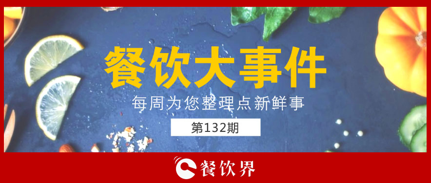 餐飲大事件132期|零售餐飲春節(jié)銷(xiāo)售破萬(wàn)億; “水餃皇后”臧建和逝世; 星巴克CEO首次回應(yīng)“將被瑞幸超越”…|餐飲界