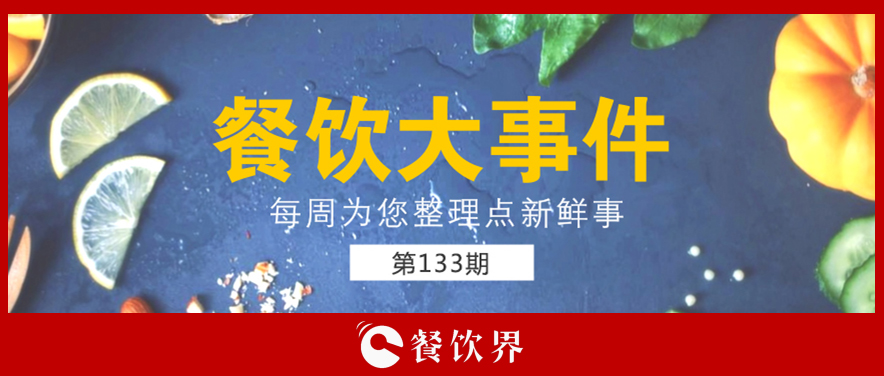 餐飲大事件133期|星巴克開創(chuàng)全新模式; 三全灌湯水餃遭淘寶京東蘇寧下架; 小龍坎暫?；疱佂赓u業(yè)務(wù)…