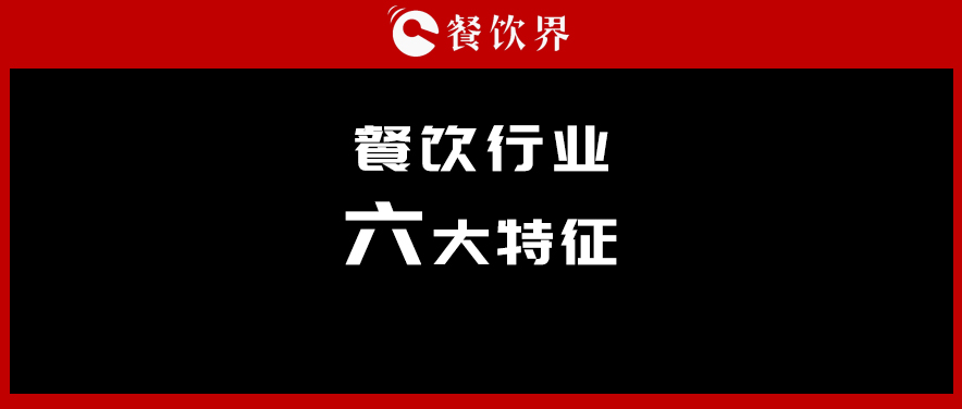 中飯協(xié)會(huì)長(zhǎng)韓明：行業(yè)呈現(xiàn)六大特征，你“讀懂”了幾個(gè)？ | 餐見(jiàn)