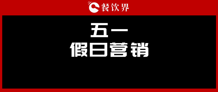 五一4天收入1176億元，餐廳要如何“沾光”小長假？ | 餐見