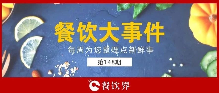 餐飲大事件148期 |“蘋(píng)果得道，雞蛋升天”，跪求中間商別賺“壓價(jià)”！|餐飲界