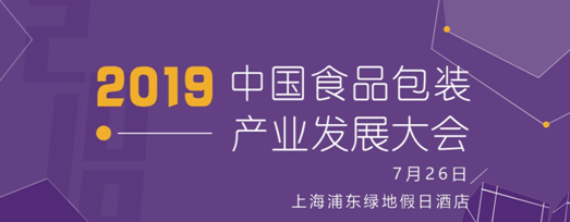 7.26中國(guó)食品包裝產(chǎn)業(yè)發(fā)展大會(huì)日程及首批出席嘉賓公布|餐飲界