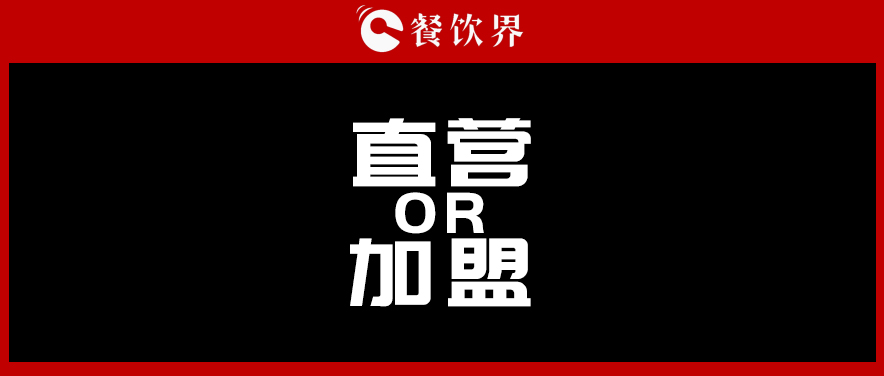  周黑鴨堅(jiān)持直營，絕味瘋狂加盟，直營與加盟到底該如何抉擇?