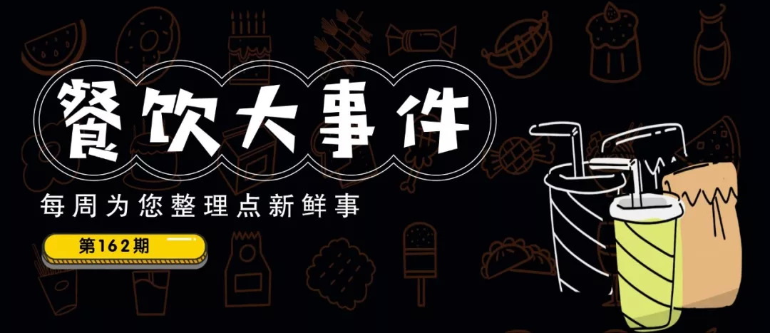 餐飲大事件162期 |中國(guó)“人造肉第一股”誕生，OYO酒店要賣咖啡了……