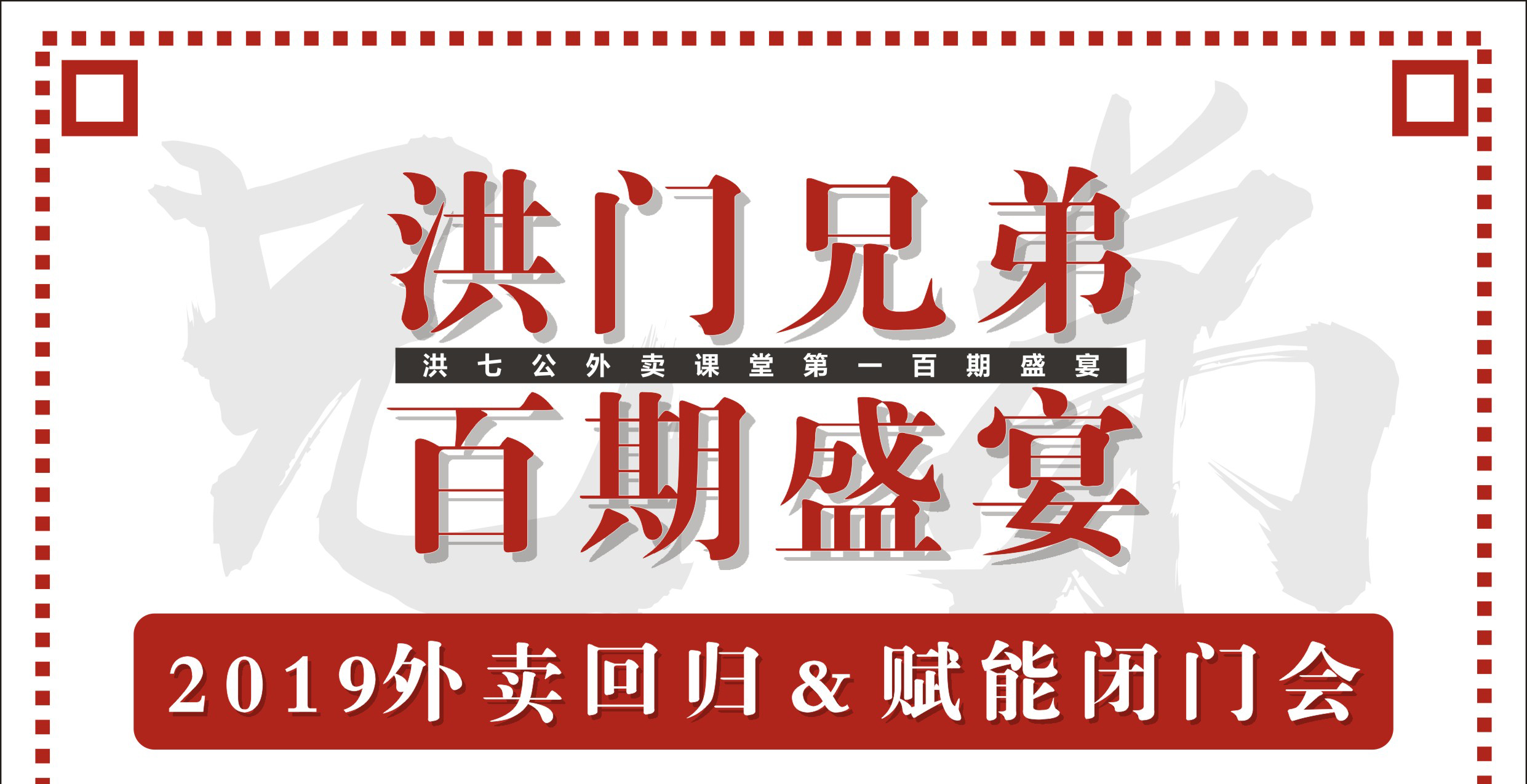 2019外賣回歸&賦能閉門會暨洪門百期盛宴！|餐飲界