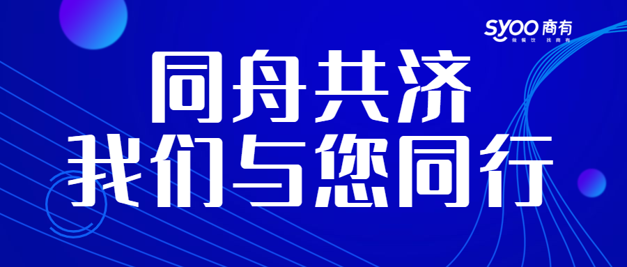 面對(duì)疫情，餐飲人一起正面迎戰(zhàn)！商有提供免費(fèi)外賣(mài)運(yùn)營(yíng)服務(wù)|餐飲界