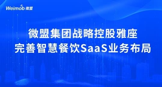 解讀疫情下首宗餐飲SaaS并購(gòu)案：微盟收購(gòu)雅座能否破冰餐飲業(yè)寒冬？